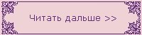 Читать сказку дальше
